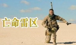 在线观看亡命雷区,揭秘亡命雷区生死较量